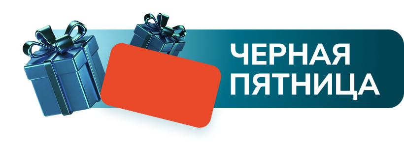 Черная пятница